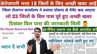 12 जिलों के लिए अच्छी खबर भत्ता पेमेंट दुबारा कब आएगा अधिकारी ने बताया berojgari bhatta latest news