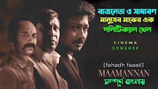 এক অহংকারী রাজনেতার পতনের গল্প ! Political Drama Thriller Movie | Bangla Explain | সিনেমা সংক্ষেপ