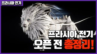 【프라시아 전기】게임 오픈 전  인사이드 중점 총 요약영상! 꼭 보고 들어가세요! | 빅대디