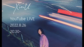 XinU [2nd EP クラウドファンディング開催記念] YouTube Live