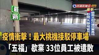 疫情衝擊! 桃機最大接駁停車場「五福」歇業－民視新聞