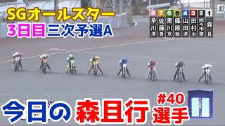 【オートレース】2023/4/27 SGオールスター3日目！三次予選Aは1号車で出走！【今日の森且行選手#40】