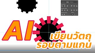 วิธีการเขียนเฟืองหรือหมุนวัตถุรอบตามแกนใน illustrator