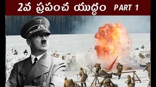 World war 2 Part 1 | 2వ ప్రపంచ యుద్ధం | Hitler, Stalin, winston churchill