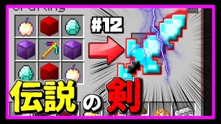 [マインクラフト] 神の声聞こえたんだけどｗｗ #12 伝説の剣(弱化w) [マイクラ実況]