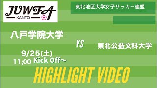 【 ダイジェスト】 9/25(土) 11:00 八戸学院大学×東北公益文科大学