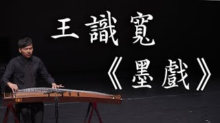 《墨戲》Spirit of Chinese Calligraphy｜箏/王識寬