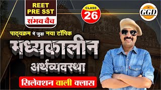 REET Pre SST संभव बैच | मध्यकालीन अर्थव्यवस्था | पाठ्यक्रम में जुड़ा नया टॉपिक  BY Gourav Ghanerao