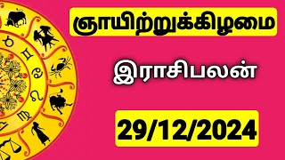 29.12.2024 இன்றைய ராசி பலன் | 9626362555 - உங்கள் சந்தேகங்களுக்கு | Indraya Rasi Palangal |