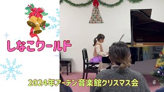 【しなこワールド】アーデン音楽館2024年クリスマス会