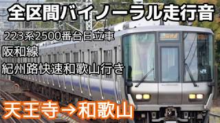 ［全区間バイノーラル走行音］223系2500番台日立車　紀州路快速和歌山行き　天王寺→和歌山