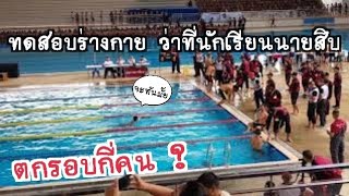 ทดสอบร่างกายว่าที่นักเรียนนายสิบ ใครร่วงใครรอด | ว่ายน้ำ 25 เมตร นปพ. ภ.9 18/06/62