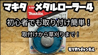 マキタメタルローラー4【草刈機】ナイロンカッター！初心者でも取り付け簡単！取り付けから草刈りまで！さぁ、草を刈ろう！