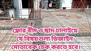 ফ্লোর বীম ও ছাদ ঢালাইয়ে   যে বিষয়গুলা ডিজাইন মোতাবেক চেক করতে হবে।