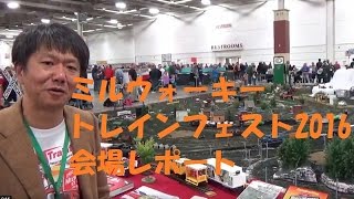 ミルウォーキー　トレインフェスト2016　会場レポート