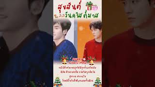 ❤️💙Merry Christmas#จวิ้นเจ๋อ #junzhe #จางเจ๋อฮั่น #zhangzhehan #กงจวิ้น #gongjun