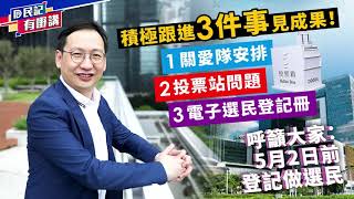 【民建聯|民記有嘢講】民建聯立法會議員柯創盛：就完善選舉制度積極跟進3件事見成果(2021/04/29)