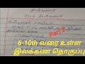 Tnpsc group 4 Tamil topics | Tamil Ilakkanam | Part 2 | தமிழ் இலக்கணம் | Mister Tnpsc
