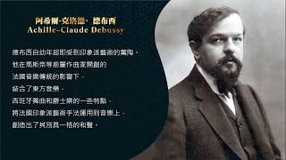 世界鋼琴名曲 15 德布西 第一號阿拉貝斯克 Debussy  Arabesques: No. 1