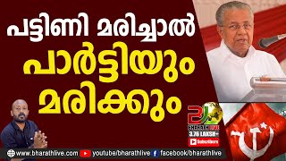 പട്ടിണി മരിച്ചാൽ പാർട്ടിയും മരിക്കും|CPM|CPI|LDF|BJP|UDF|CPIM |Bharath Live