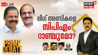 Prime Debate LIVE |Muslim League അണികളെ CPM റാഞ്ചുമോ ?|Palestine Solidarity Rally | Aryadan Shoukath