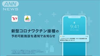 ワクチン接種の「予約可能」お知らせサービスアプリ(2021年6月25日)