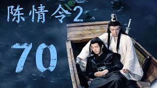 《陈情令2》第70集：魏无羡道在我们自认天下无敌，可以为所欲为时，也许不知在哪一天，也会有让人意外的人和事冒出来。