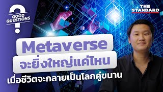 Metaverse จะยิ่งใหญ่แค่ไหน เมื่อชีวิตจะกลายเป็นโลกคู่ขนาน | GOOD QUESTIONS #10