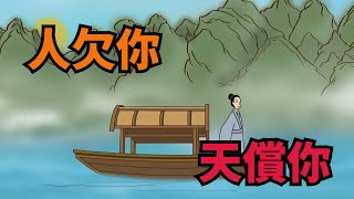 「人欠你，天償你」：損失的這幾樣東西，老天會如數奉還【無非般若】#福氣#國學#命運#為人處世