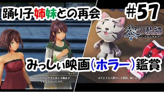 【実況】黎の軌跡（くろのきせき）実況プレイ　その５７（間章②）～ストックタイムで懐かしい姉妹との再会、みっしぃさん・・・？～