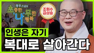 인생은 자기 복(福)대로 살아간다 [BTN 광우스님의 소나무 시즌1-5회]