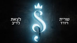 שרית חדד - לצאת לריב (Prod. By Sync \u0026 Yinon Yahel)