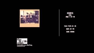 黃馨 ＋ 林一峰 - 蝴蝶吻