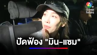 ยืนยันไม่สั่งฟ้อง แซม-มิน รอดคดี \