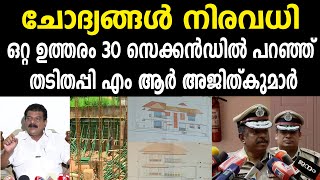 ചോദ്യങ്ങൾ നിരവധി |ഒറ്റ ഉത്തരം 30 സെക്കൻഡിൽ പറഞ്ഞ് |തടിതപ്പി എം ആർ അജിത്കുമാർ | M R AJITH KUMAR