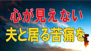 【テレフォン人生相談★総集編】 🐾    カサンドラ症候群。心が見えない夫と居る苦痛を寂しがり屋にされてしまう相談者