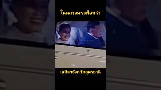 ในหลวงทรงฟ้อนรำตามขบวนรับเสด็จฯ จังหวัดอุดรธานี #ในหลวงรัชกาลที่10 #พระราชินีสุทิดา #ทรงพระเจริญ 💛💜