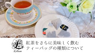 【紅茶を楽しむ豆知識】ティーバッグの素材について知っていますか？