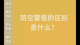 中国防空警报的区别你知道么？