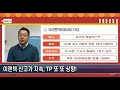 0413 대포차 스튜디오드래곤 ott플랫폼과 함께 성장 해성디에스 차별화ㅗ된 수익성과 tp상향 이랜텍 신고가 지속 tp 또 또 상향