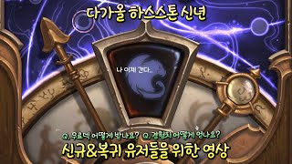 【하스스톤】 2022년 하스스톤 복귀를 하는 유저들을 위한 가이드 영상!