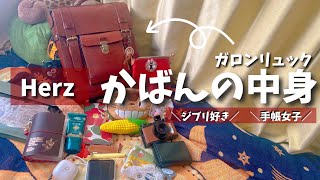 #155 What’s in my BAG 【カバンの中身】HERZガロンリュック