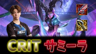 【クリティカルサミーラ】舞え！インフェルノトリガーーーー【Wild Rift】