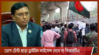 ১ জানুয়ারি থেকে ডোপ টেস্ট ছাড়া ড্রাইভিং লাইসেন্স দেবে না বিআরটিএ 5Dec.21|| BRTA Dope test