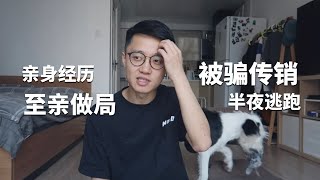 我所经历的传销骗局 | 1040阳光工程