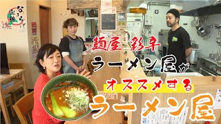 【なまら函館 #57】「ラーメン屋がオススメするラーメン屋」第4弾！麺屋　彩辛編