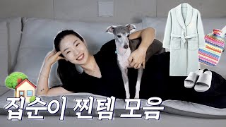 행복도 미친듯이 올라가는 집순이 필수템! 소개드려요🏠 하찮고 소중해...💝