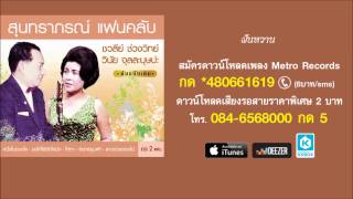 ฝันหวาน - วินัย - ชวลี ( สุนทราภรณ์ Suntaraporn | Official Master ต้นฉบับเดิม Original )