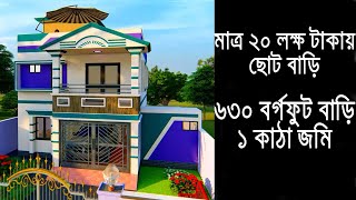 কম টাকায় কম জমিতে সেরা ডুপ্লেক্স বাড়ি । Low Budget Duplex house 2022