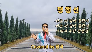 문희옥. 너는 너 밖에 모르지 !!! / 평행선  : 원곡 문희옥 / 커버 장락 / 2회 연속듣기